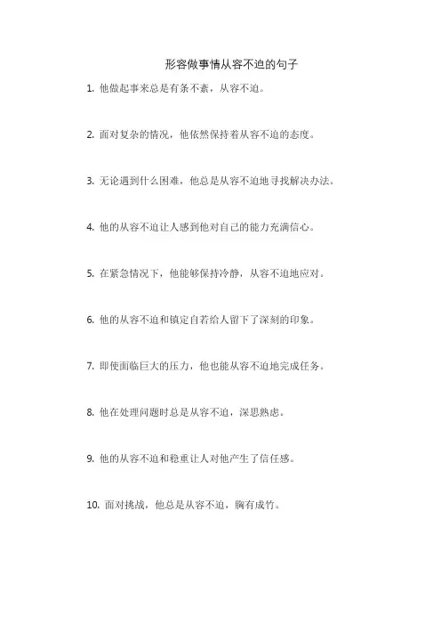 形容做事情从容不迫的句子
