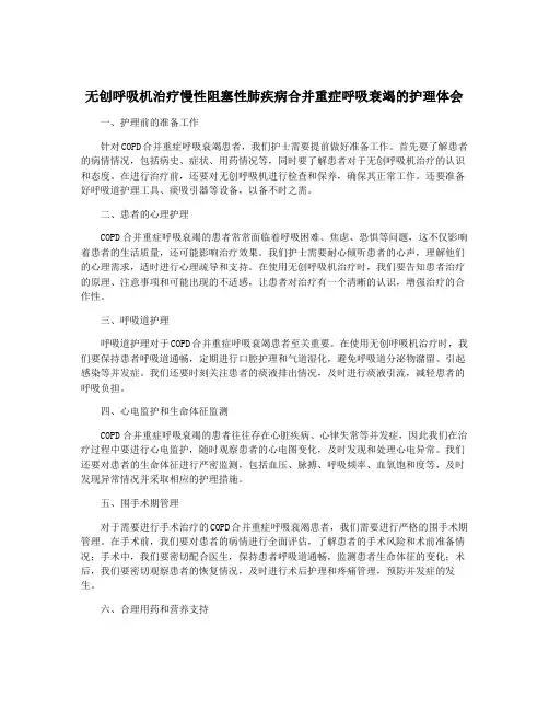 无创呼吸机治疗慢性阻塞性肺疾病合并重症呼吸衰竭的护理体会