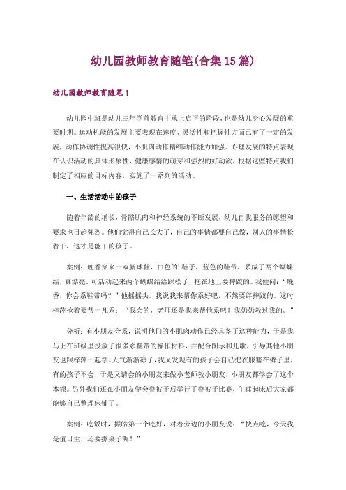幼儿园教师教育随笔(合集15篇)