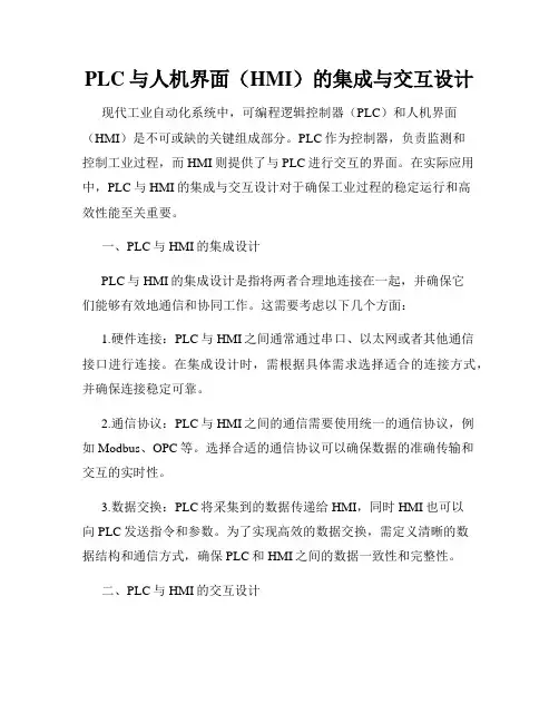 PLC与人机界面(HMI)的集成与交互设计
