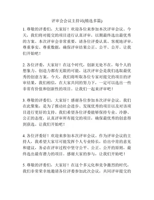 评审会会议主持词(精选多篇) 2