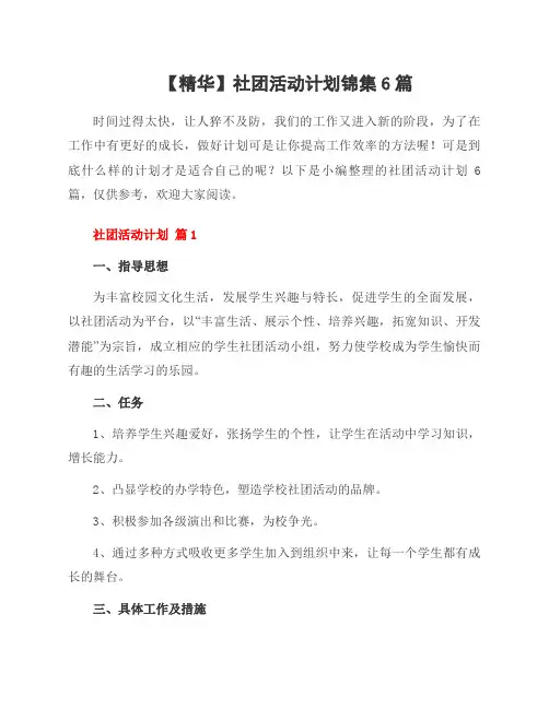 社团活动计划锦集6篇