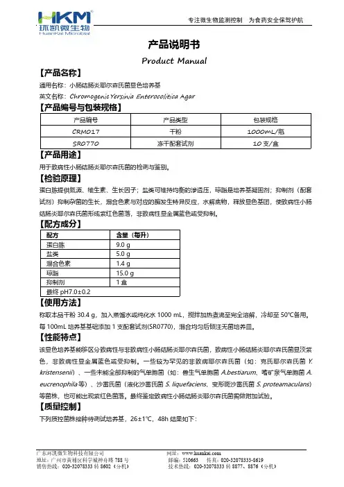 小肠结肠炎耶尔森氏菌显色培养基说明书