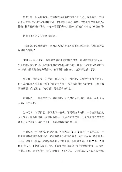 抗击非典医护人员的英雄事迹500字(精选)