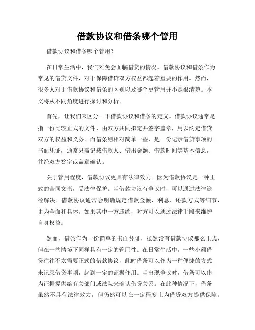 借款协议和借条哪个管用