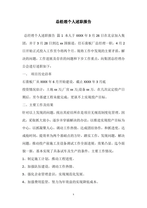 2021总经理个人述职报告