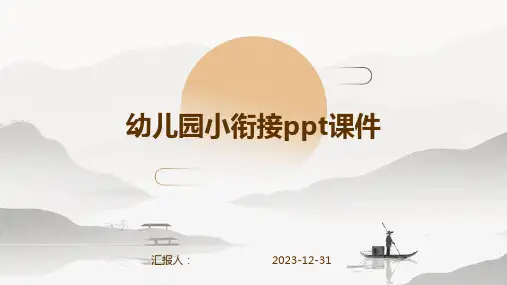 幼儿园小衔接ppt课件