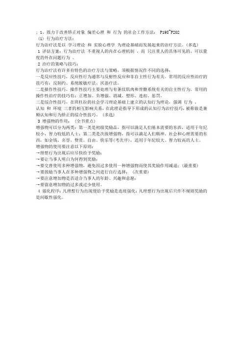 初级社会工作者第七章考点-矫正社会工作的主要方法1