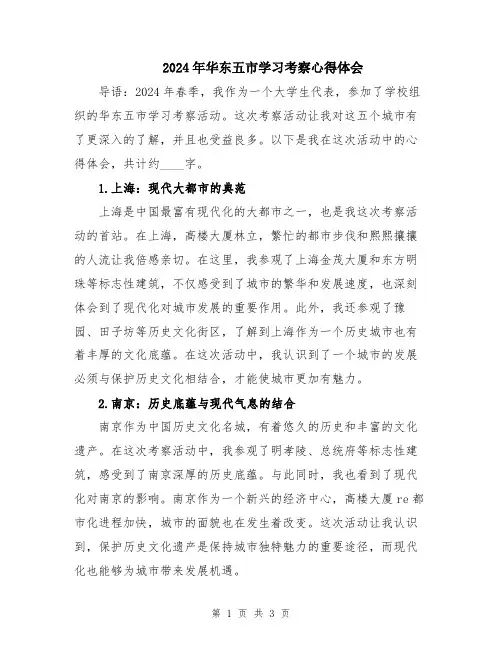 2024年华东五市学习考察心得体会