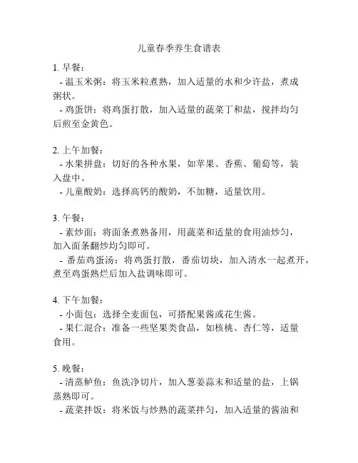 儿童春季养生食谱表