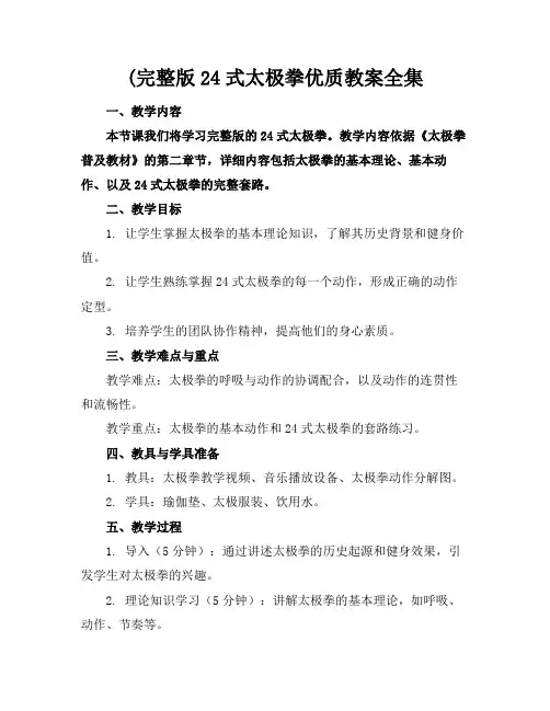 (完整版24式太极拳优质教案全集