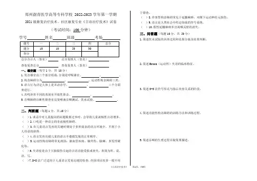 郑州澍青21级康复、21级社区康复 2022年言语治疗技术 A卷