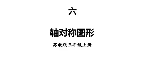 【2023年新版】苏教版三年级数学上册全册课件—《轴对称图形》共18张PPT)