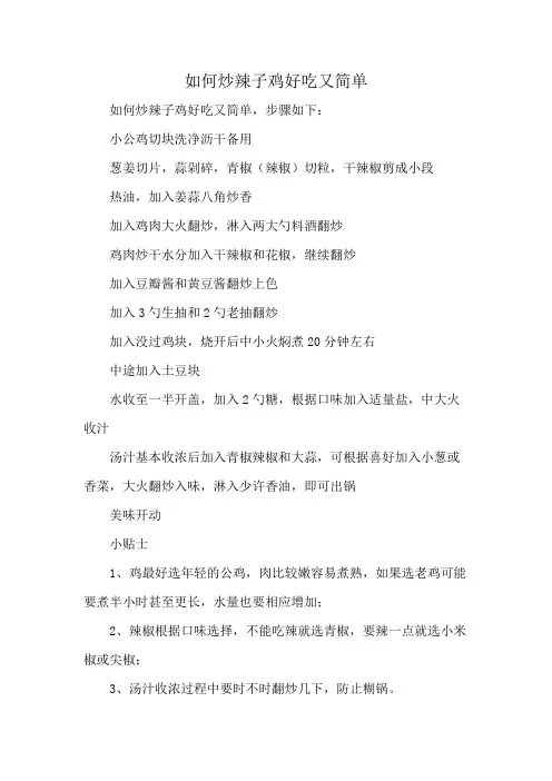如何炒辣子鸡好吃又简单