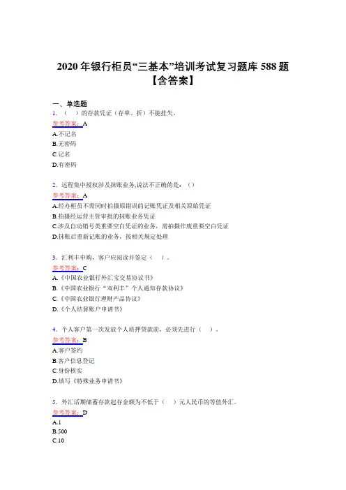 精选最新版2020年银行柜员“三基本”培训模拟复习题库588题(含答案)