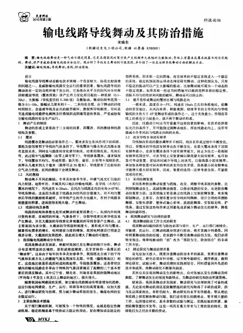输电线路导线舞动及其防治措施