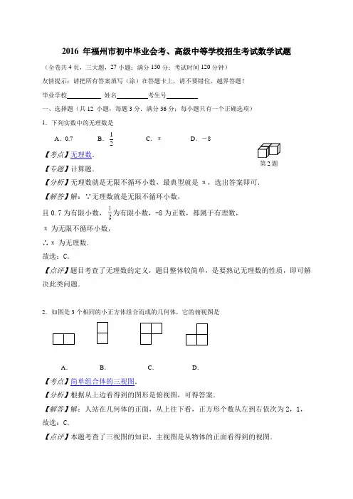 中考数学-福建省福州市2016年中考数学试题(word版,含解析)