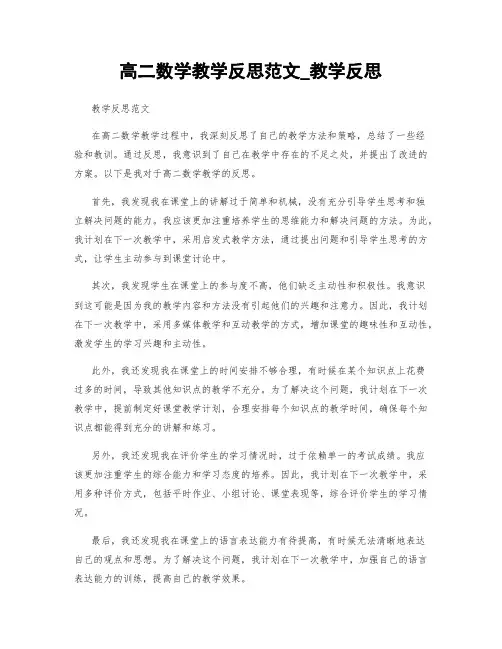 高二数学教学反思范文_教学反思
