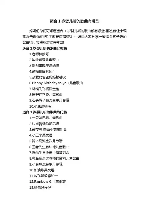 适合1岁婴儿听的歌曲有哪些