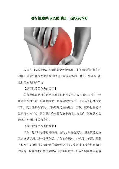 退行性膝关节炎的原因、症状及治疗