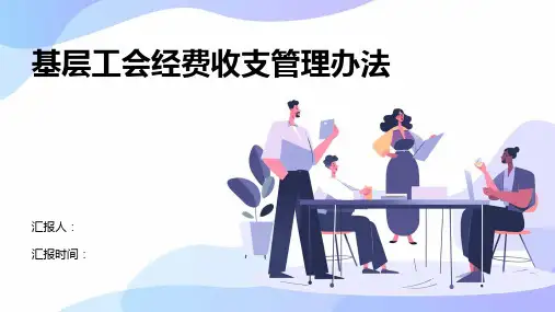 基层工会经费收支管理办法