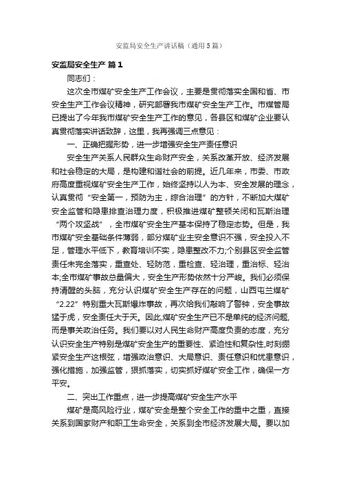 安监局安全生产讲话稿（通用5篇）
