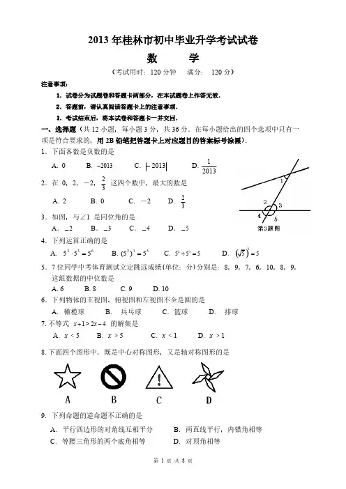 2013桂林中考数学试题(含答案)[1]-推荐下载