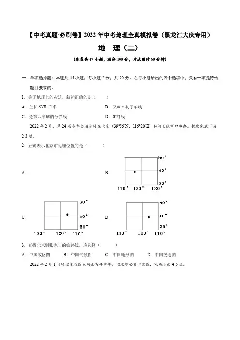 真题必刷卷(二)-【中考真题·必刷卷】2022年中考地理全真模拟卷(黑龙江大庆专用)(原卷版+解析)