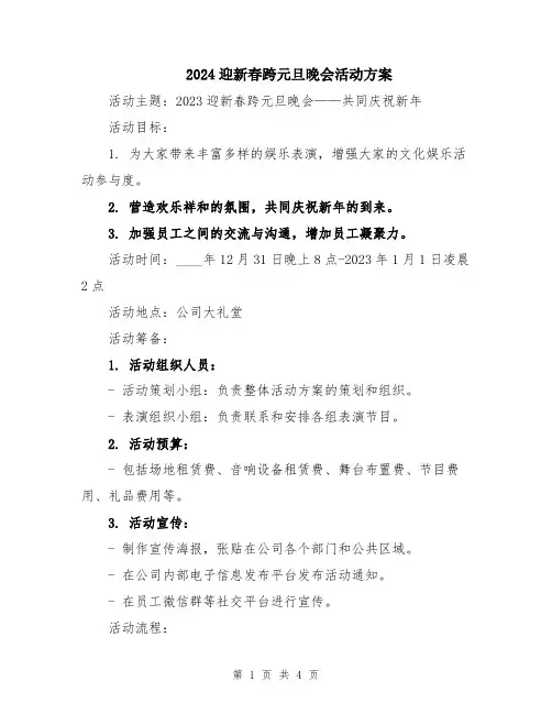 2024迎新春跨元旦晚会活动方案