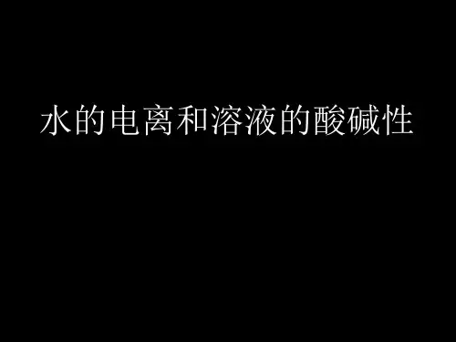 水的电离与溶液的酸碱性