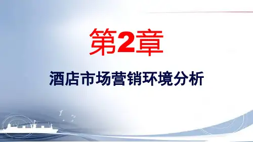 酒店营销管理第二章 酒店市场营销环境分析