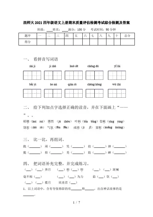 西师大2021四年级语文上册期末质量评估检测考试综合检测及答案