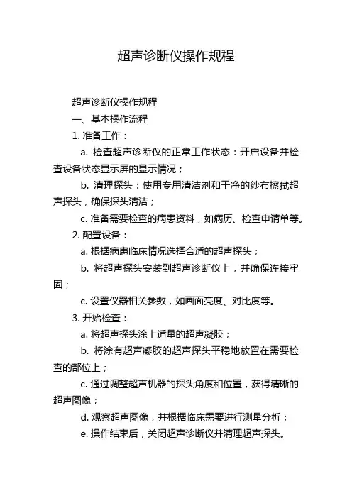 超声诊断仪操作规程