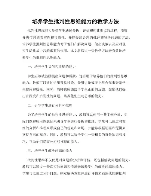 培养学生批判性思维能力的教学方法