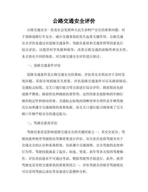 公路交通安全评价