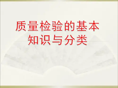 质量检验的基本知识与分类