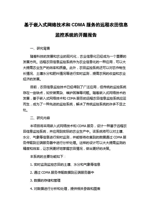 基于嵌入式网络技术和CDMA服务的远程农田信息监控系统的开题报告