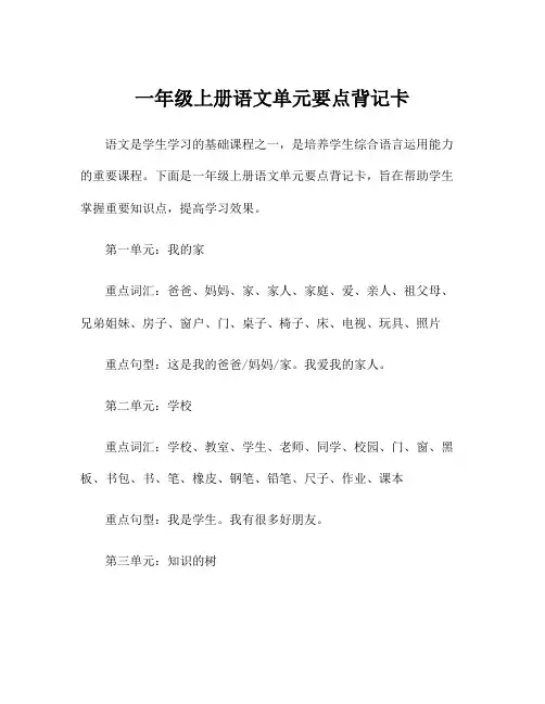 一年级上册语文单元要点背记卡
