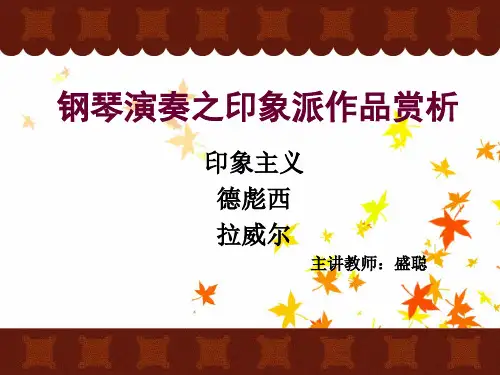 钢琴演奏之印象派作品赏析盛聪