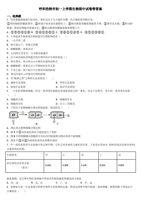 呼和浩特市初一上学期生物期中试卷带答案