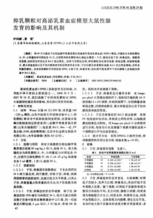 抑乳颗粒对高泌乳素血症模型大鼠性腺发育的影响及其机制