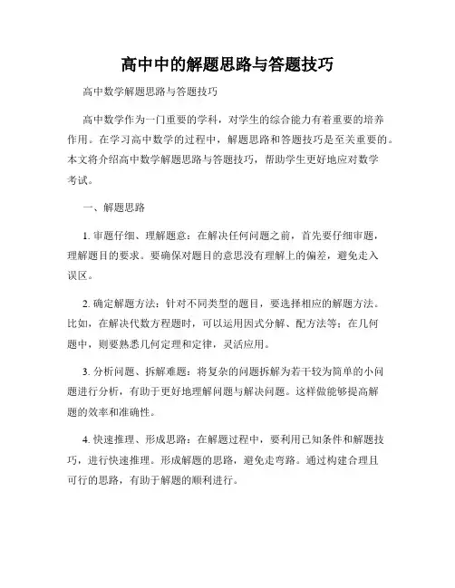 高中中的解题思路与答题技巧
