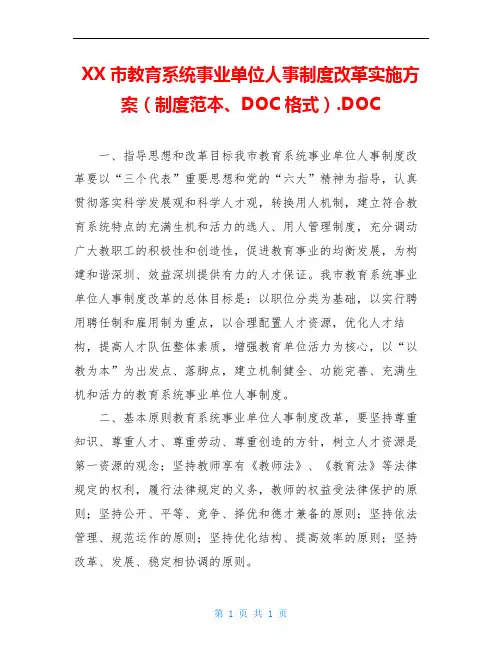 XX市教育系统事业单位人事制度改革实施方案(制度范本、DOC格式).DOC