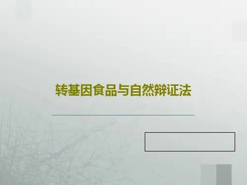 转基因食品与自然辩证法共25页文档