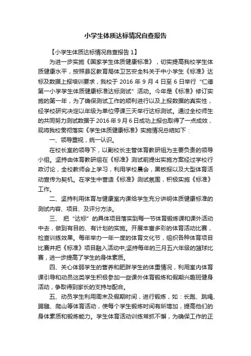 小学生体质达标情况自查报告