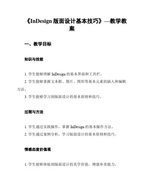 《InDesign版面设计基本技巧》—教学教案