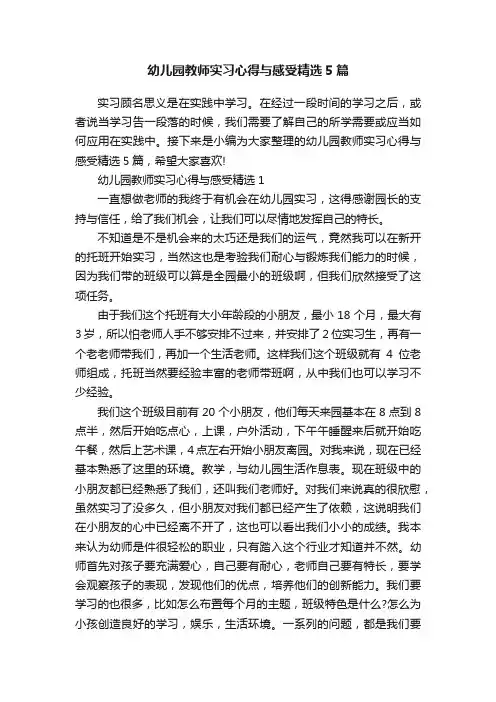 幼儿园教师实习心得与感受精选5篇