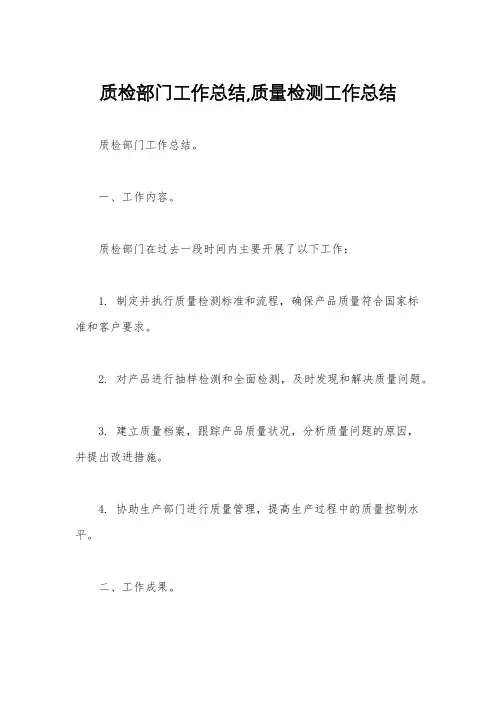 质检部门工作总结,质量检测工作总结