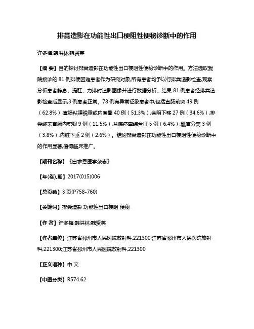 排粪造影在功能性出口梗阻性便秘诊断中的作用