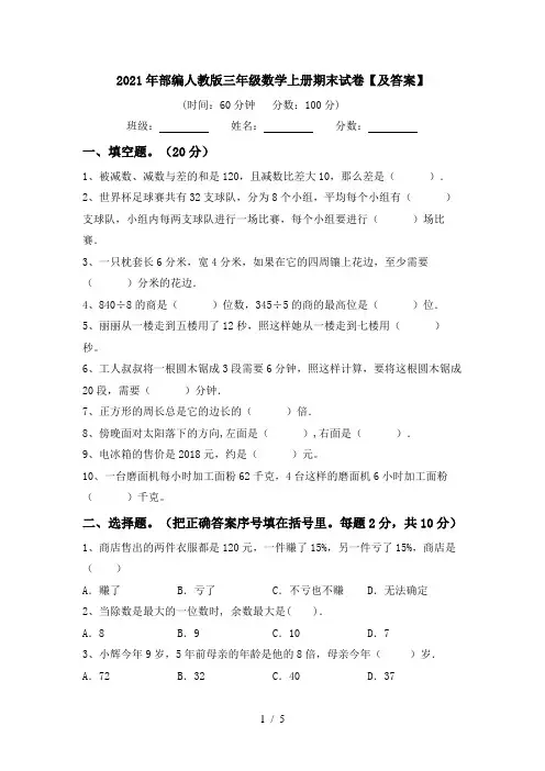 2021年部编人教版三年级数学上册期末试卷【及答案】